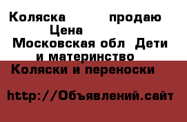 Коляска Capella продаю › Цена ­ 7 000 - Московская обл. Дети и материнство » Коляски и переноски   